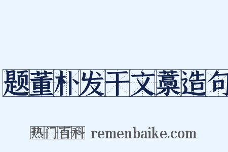 题董朴发干文藁造句是什么意思的图片